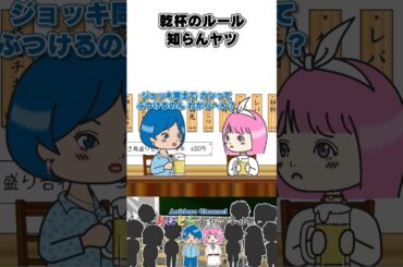 【🍻怖い！】乾杯に恐怖を感じる女｜アニメドラマ［001］《リメイク版》#shorts