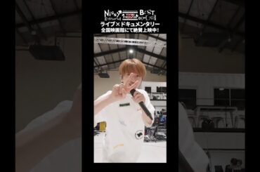 全国映画館にて、ライブ×ドキュメンタリー2作品絶賛上映中‼️