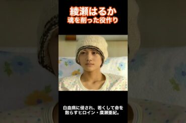 綾瀬はるか 魂を削った役作り