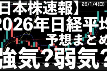 【日本株速報】26/1/4  26年日経平均予想まとめ！明日から始まる26年相場に備えよう！　#日本株  #半導体　#topix　#nvidia