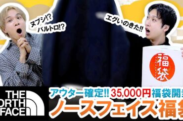 【ノースフェイス / 2026年福袋】神福袋の予感!?アウターが必ず入る35,000円THE NORTH FACE福袋の中身が○○すぎた!!【福袋開封】