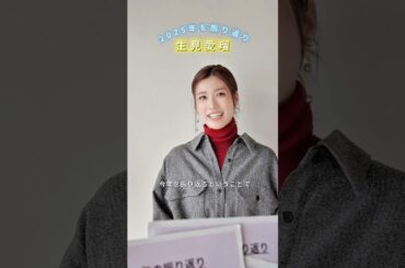 #生見愛瑠 が2025年の振り返り💭 #shorts