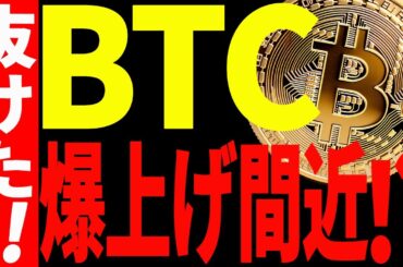 ビットコイン遂に抜けた！これから爆上げが始まる！？【仮想通貨】
