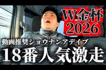 【競馬】中山金杯＆京都金杯2026結果
