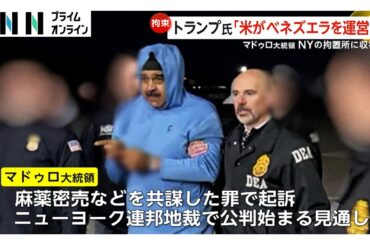 トランプ大統領「正義のための攻撃」「我々がベネズエラを運営」　拘束のマドゥロ大統領はNY拘置所に収容…今後裁判へ