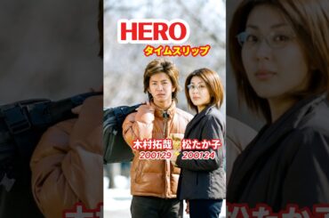 HERO⚡️タイムスリップ #木村拓哉 #松たか子 #HERO