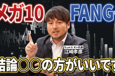 【NISA】メガ10とFANG+、どっちがいいの？【江崎孝彦の投資の秘訣 #13】 #江崎孝彦 #米国株 #nisa #fang #メガ10 #ファングプラス