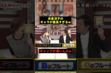 米倉涼子のキャラが最高すぎるw#お笑い芸人 #切り抜き #shorts