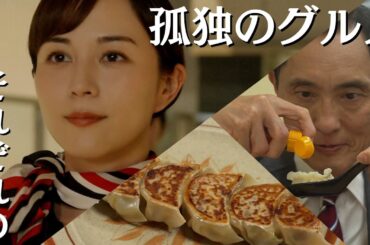 【期間限定フル】それぞれの孤独のグルメ 第7話 「出雲餃子」 主演：松重豊 異色のグルメコミックを実写ドラマ化！【公式】