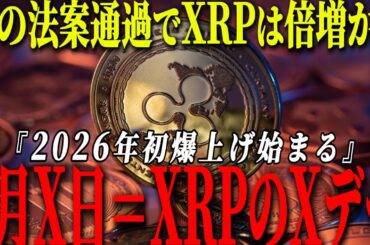 【緊急】クラリティ法案ついに審議決定!!  1月X日＝XRPのXデー到来か!?【2026年最新】