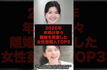 【速報】2026年年明け早々離婚を発表した女性芸能人TOP3#芸能人#電撃離婚#離婚速報#女性芸能人#芸能ニュース#雑学#shorts