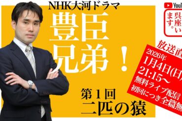 【呉座Solo】大河ドラマ『豊臣兄弟！』を歴史学者・呉座勇一が解説・第１回（全篇無料）ーー豊臣兄弟の出自を考えるーー　#豊臣兄弟