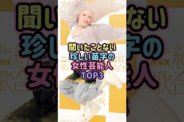 聞いたことない珍しい苗字を持つ女性芸能人TOP3 #芸能人 #綾瀬はるか #薬師丸ひろ子 #ちゃんみな