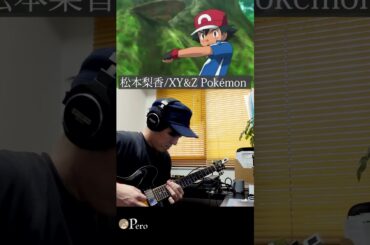 【松本梨香】XY&Z 【Pokémon】 #shorts