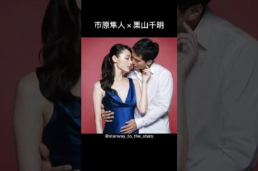 市原隼人×栗山千明【#不機嫌な果実 】