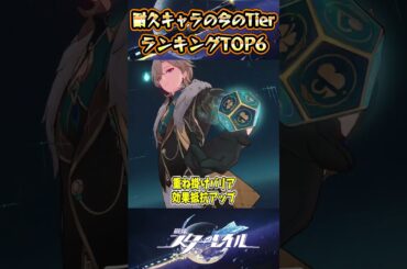 【崩スタ】耐久キャラの今のTierランキングTOP6【崩壊スターレイル】#スタレ #崩壊スターレイル #shorts