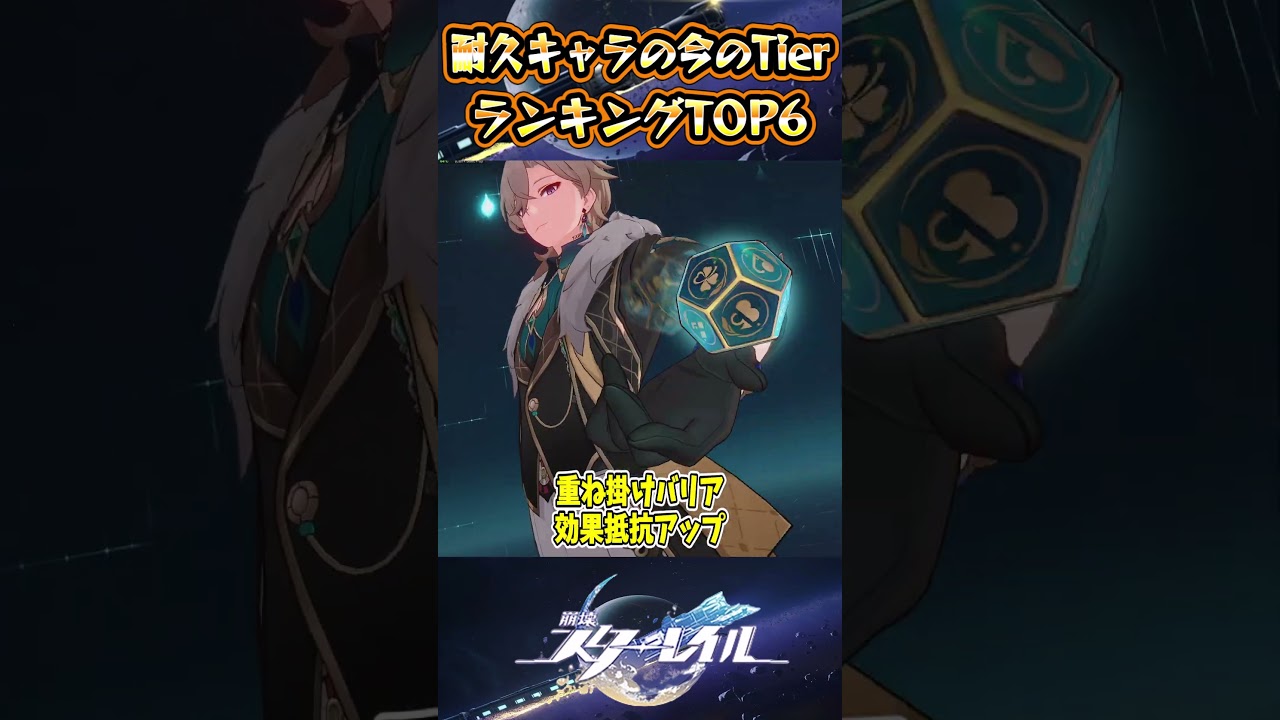 【崩スタ】耐久キャラの今のTierランキングTOP6【崩壊スターレイル】#スタレ #崩壊スターレイル #shorts 【崩スタ】耐久キャラの今のTierランキングTOP6【崩壊スターレイル】#スタレ #崩壊スターレイル #shorts