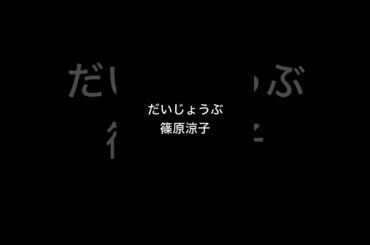 だいじょうぶ/篠原涼子 #カラオケ