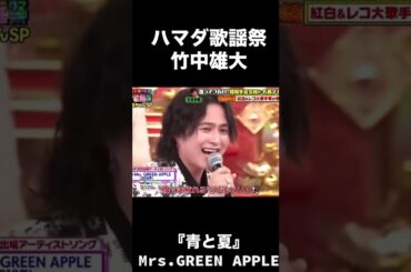 ハマだ歌謡祭  竹中雄大/青と夏 #ハマダ歌謡祭#竹中雄大 #Mrs. GREEN APPLE#novelbright