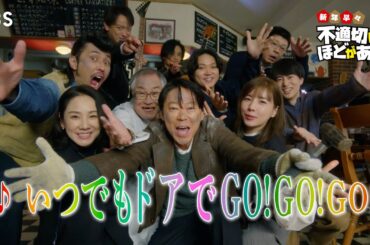 🎵いつでもドアでGO！GO！GO！『新年早々 不適切にもほどがある！』#ふてほどミュージカル 切り抜き!!【TBS】
