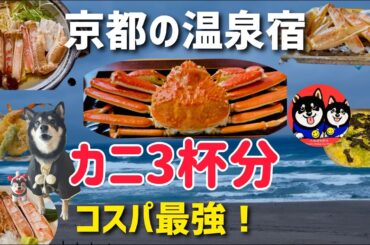 京都の温泉宿/カニ一人3杯分/コスパ最強！/新年のご挨拶（感謝をこめて）
