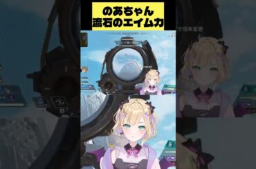 流石のエイム力を魅せるのあちゃん【筋トレAPEX】　#ぶいすぽ  #ぶいすぽ切り抜き　#胡桃のあ