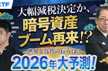 年末年始特別動画⑤【暗号資産編】税制改正！？暗号資産ブーム再来！【2026年大予測！世界と為替の行方は？】小次郎講師　にっしー