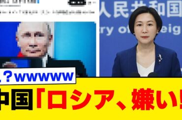 【超緊急】中国政府さん、まさかのここにきてロシアのことを敵対視してしまい、世界中大困惑ww