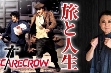 【アル・パチーノ&ジーン・ハックマン】『スケアクロウ』映画解説｜傑作ロードムービーから「人生に欠かせないもの」を考える