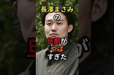 長澤まさみの旦那がヤバすぎた　#芸能人 #雑学 #長澤まさみ