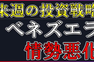 ベネズエラ情勢悪化！来週の投資戦略は？【メンバー限定】