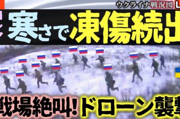 衝撃🥶ロシア軍、装備不足と寒さで凍傷続出😱絶望の戦場！ドローンに狩られ突撃兵続々倒れる【ウクライナ戦況Live】ベネズエラ情勢でロシアが窮地に。