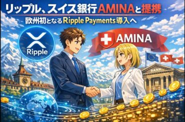 リップル、スイス銀行AMINAと提携｜欧州初となるRipple Payments導入へ