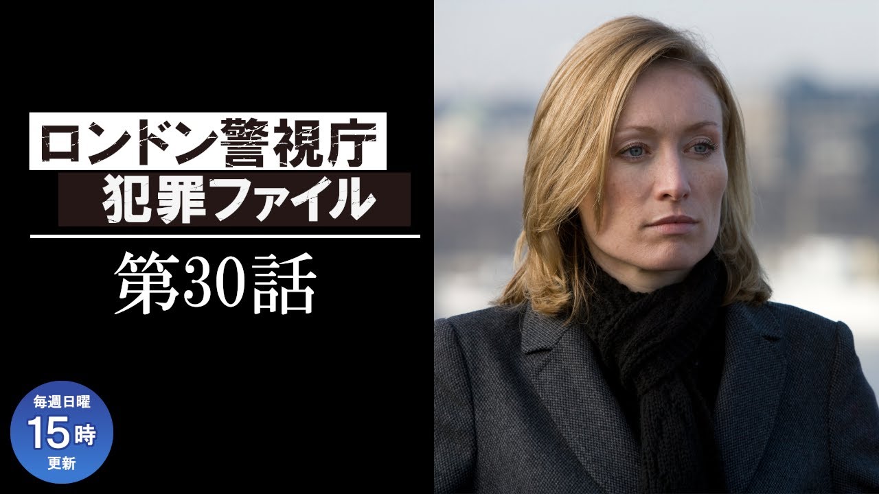 【公式 期間限定全話無料配信】ロンドン警視庁犯罪ファイル「内通者」/Prime Videoで全話配信中！