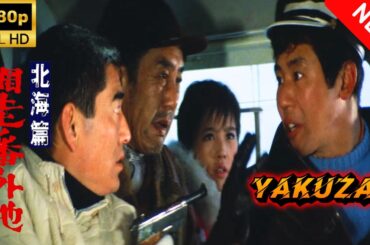 【ヤクザ映画】網走番外地北海篇 🎬🅷🅾🆃🔥 邦画アクション Full HD