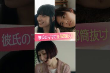 『彼氏のママに全部筒抜け』#ときめき図鑑 #ショートドラマ #向井怜衣 #今井暖大 #鳥居みゆき