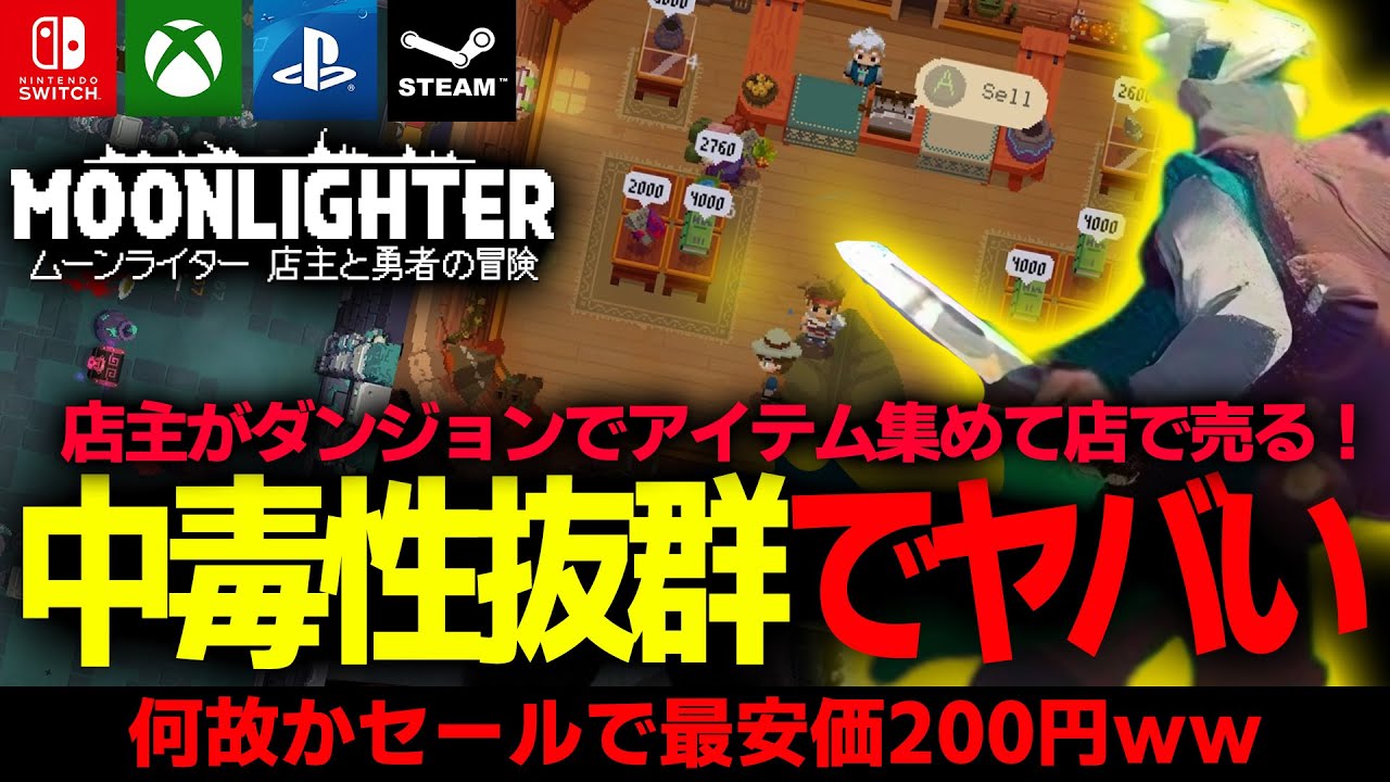 【神ゲーじゃね?】店経営と攻略が止まらない!全機種で遊べるダンジョン探索&店運営ローグライク「Moonlighter」面白すぎたww【PS5/Xbox/Switch/Steam】【インディー】 【神ゲーじゃね?】店経営と攻略が止まらない!全機種で遊べるダンジョン探索&店運営ローグライク「Moonlighter」面白すぎたww【PS5/Xbox/Switch/Steam】【インディー】