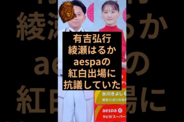 有吉弘行氏と綾瀬はるか氏がaespaの紅白出場に抗議していた！ #紅白歌合戦 #有吉弘行 #綾瀬はるか #aespa #ニンニン