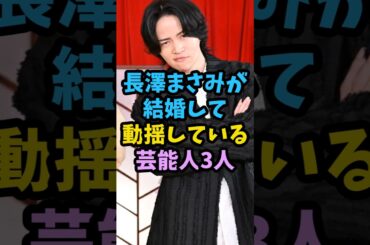 長澤まさみが結婚して動揺している芸能人3人　#芸能人 #芸能 #shorts