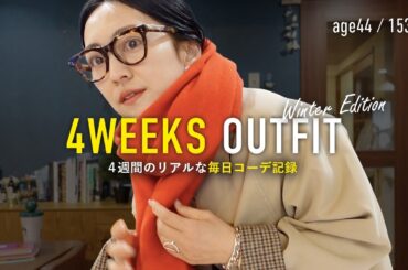 冬の毎日コーデ記録4週間28日分🎥リアルな40代大人カジュアル【アラフォー】