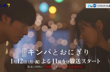 【予告】ドラマプレミア23「キンパとおにぎり〜恋するふたりは似ていてちがう〜」／첫입에 반하다　第1話 | テレビ東京