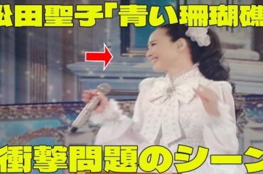 【紅白】松田聖子「青い珊瑚礁」 の衝撃問題のシーン。ファン絶叫す！ “究極の大トリ”で熱唱　初出場時の「原点」の曲　郷ひろみも笑顔で拍手｜紅白歌合戦 2025｜NHK