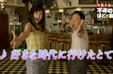 🎵好きな時代に行けたとて『新年早々 不適切にもほどがある！』#ふてほどミュージカル 切り抜き!!【TBS】