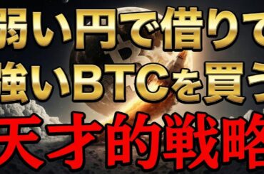 【仮想通貨 ビットコイン】弱い円で借りる 強いBTCを買う 天才的戦略（朝活配信2028日目 毎日相場をチェックするだけで勝率アップ）【暗号資産 Crypto】