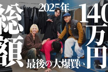 2025年最後の大爆買い。総額140万円分のお買い物