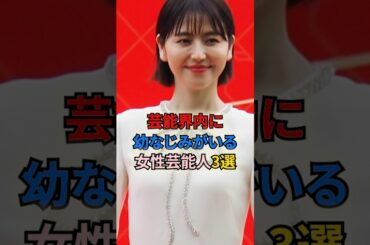 芸能界内に幼なじみがいる女性芸能人4選 #shortvideo #shorts #幼なじみ #木村佳乃 #森泉 #長澤まさみ