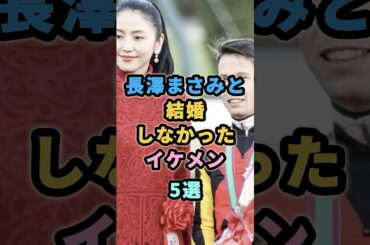 長澤まさみと結婚しなかったイケメン5選　#芸能人  #長澤まさみ