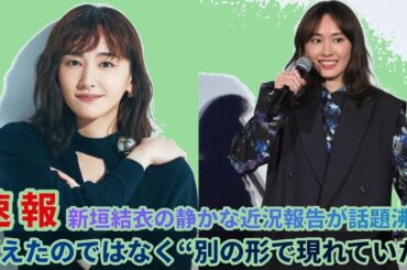 新垣結衣、静かな近況報告に反響続出！「消えた」のではなく「別の形で」現れていた真実とは