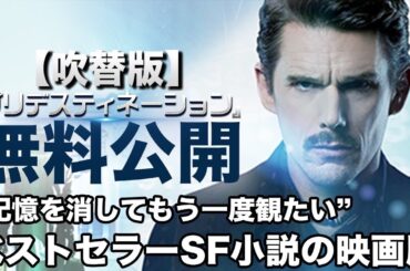 【無料映画】プリデスティネーション（吹替）イーサンホーク主演名作SFミステリー！