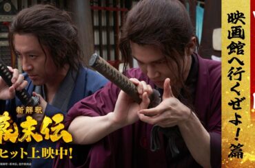 映画『新解釈・幕末伝』WEBCM ＜映画館へ行くぜよ！篇＞【大ヒット上映中！】